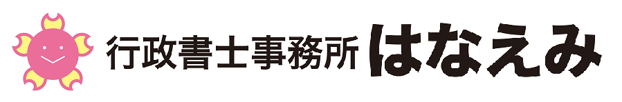 行政書士事務所 はなえみ ホームページ